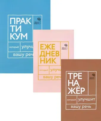 Наталья Сергеевна Катэрлин Три книги, которые улучшат вашу речь (комплект из 3-х книг)