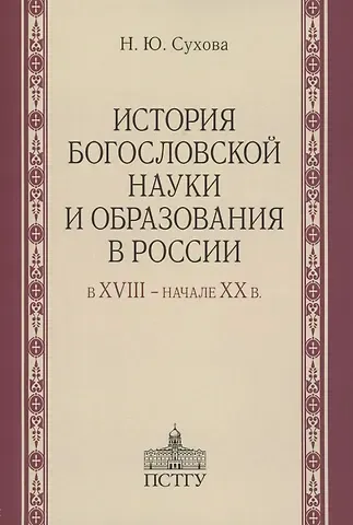 История богословской науки и образования в России в XVIII - начале XX в