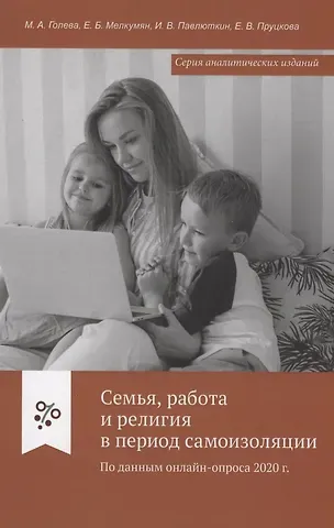 Мария Александровна Голева Семья, работа и религия в период самоизоляции. По данным онлайн-опроса 2020 г.