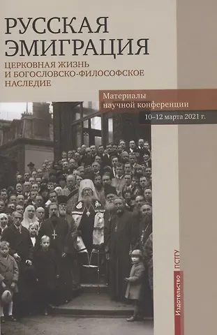 Павел Хондзинский Русская эмиграция. Церковная жизнь и богословско-философское наследие. Материалы научной конференции 10-12 марта 2021 г.