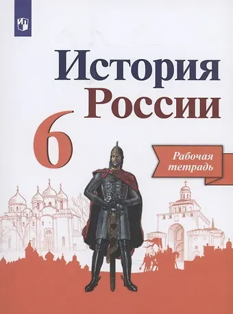 Людмила Геннадьевна Косулина, Александр Анатольевич Данилов, Игорь Анатольевич Артасов История России. 6 класс. Рабочая тетрадь