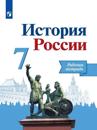 Людмила Геннадьевна Косулина, Андрей Владимирович Лукутин, Александр Анатольевич Данилов История России. Рабочая тетрадь. 7 класс