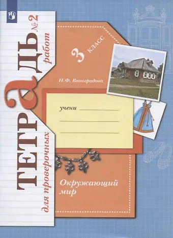 Наталья Федоровна Виноградова Окружающий мир. 3 класс. Проверяем свои знания и умения. Тетрадь № 2 для проверочных работ