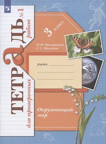 Наталья Федоровна Виноградова Окружающий мир. 3 класс. Проверяем свои знания и умения. Тетрадь № 1 для проверочных работ