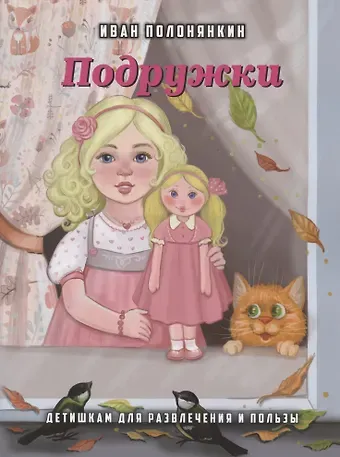 Иван Фатеевич Полонянкин Подружки