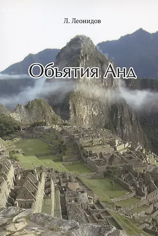 Леонидов Объятия Анд