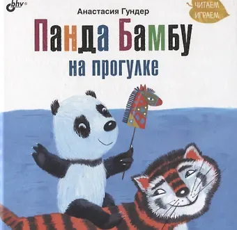 Анастасия Витальевна Гундер Панда Бамбу на прогулке