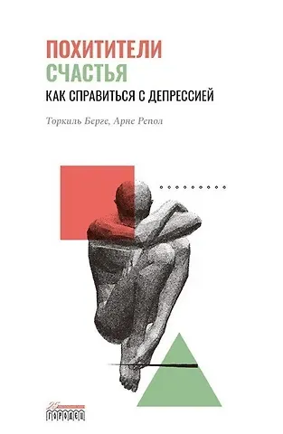 Торкиль Берге, Арне Репол Похитители счастья. Как справиться с депрессией
