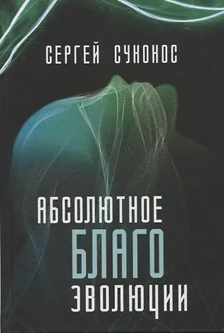 Сергей Иванович Сухонос Абсолютное благо эволюции