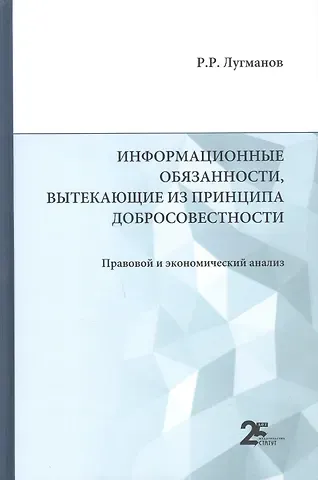 Радик Рашитович Лугманов Информационные обязанности, вытекающие из принципа добросовестности. Правовой и экономический анализ: монография