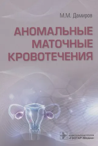 Михаил Михайлович Дамиров Аномальные маточные кровотечения