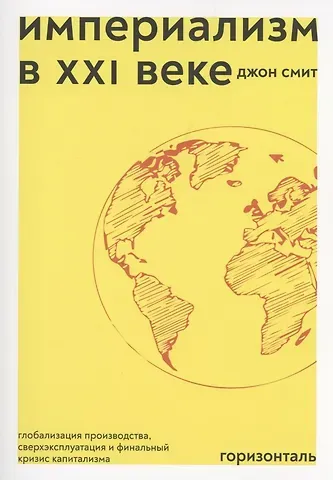 Джон М.У. Смит Империализм в XXI веке