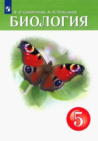Владислав Иванович Сивоглазов, Андрей Анатольевич Плешаков Биология. 5 класс. Учебник