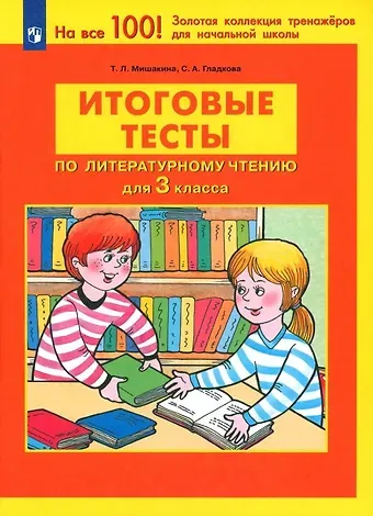 Светлана Анатольевна Гладкова, Татьяна Леонидовна Мишакина Итоговые тесты по литературному чтению для 3 класса
