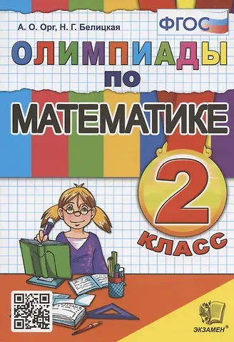 Наталия Георгиевна Белицкая, Александр Оскарович Орг Олимпиады по математике. 2 класс