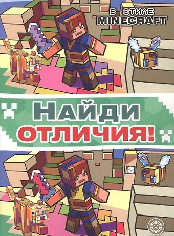 Найди отличия 