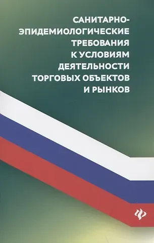 А. Харченко Санитарно-эпидемиологических требования к условиям деятельности торговых объектов и рынков