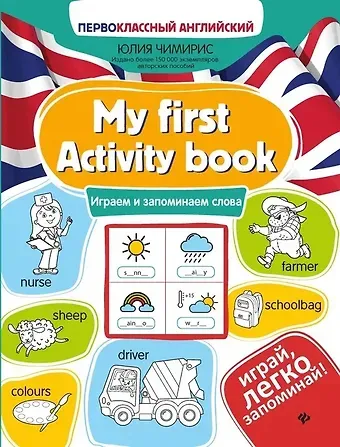 Юлия Вячеславовна Чимирис My first Activity book: играем и запоминаем слова