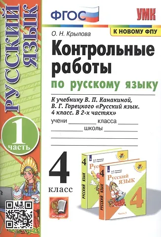 Ольга Николаевна Крылова Контрольные работы по русскому языку. 4 класс. Часть 1. К учебнику В.П. Канакиной, В.Г. Горецкого 