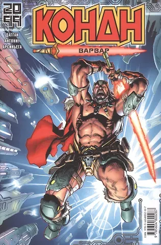 Джерри Дагган Конан-варвар. 2099