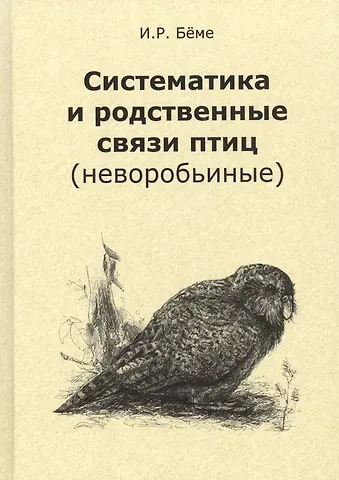 Ирина Рюриковна Бёме Систематика и родственные связи современных птиц (неворобьиные)