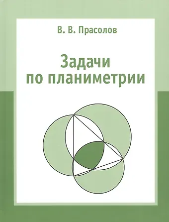 Виктор Васильевич Прасолов Задачи по планиметрии