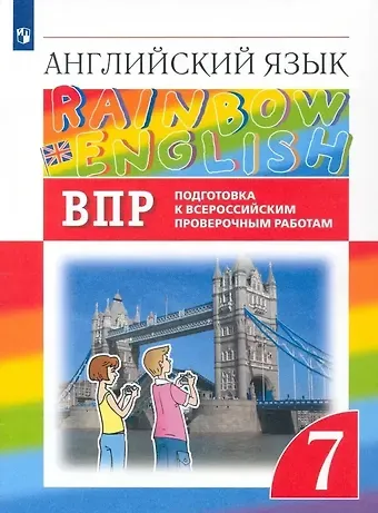Ольга Васильевна Афанасьева Rainbow English. Английский язык. 7 класс. Подготовка к Всероссийским проверочным работам
