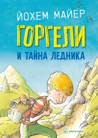 Йохем Майер Горгели и тайна ледника