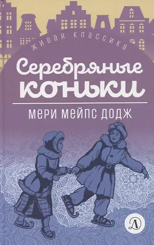 Мери Мейп Додж Серебряные коньки. Повесть