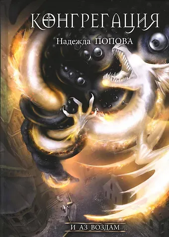 Надежда Александровна Попова И аз воздам