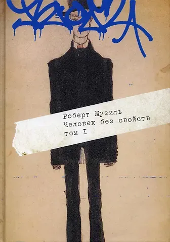 Роберт Музиль Человек без свойств. В 2 т. Т. 1