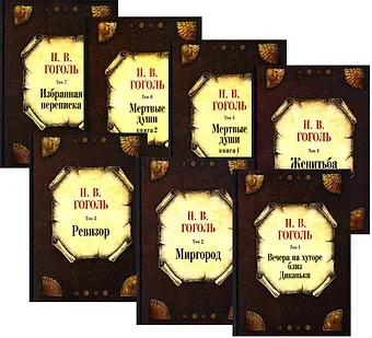 Николай Васильевич Гоголь Собрание сочинений: В 7 т