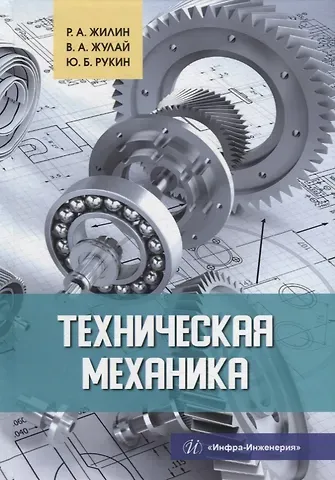 Роман Анатольевич Жилин, Юрий Борисович Рукин, Владимир Алексеевич Жулай Техническая механика: учебное пособие