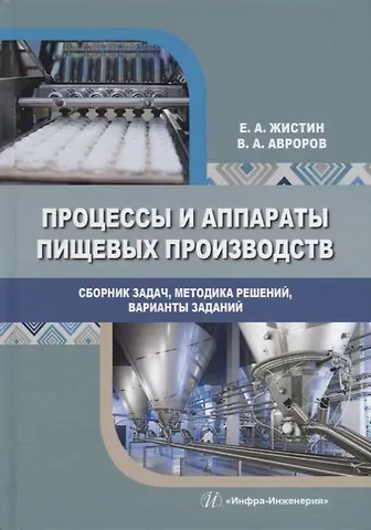 Валерий Александрович Авроров, Евгений Алексеевич Жистин Процессы и аппараты пищевых производств. Сборник задач, методика решений, варианты заданий: учебное пособие