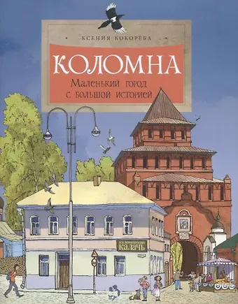 Ксения Кокорева Коломна. Маленький город с большой историей