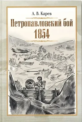 Александр Васильевич Карев Петропавловский бой 1854