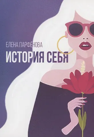 Елена Игоревна Парфенова История себя. Маленькие рассказы