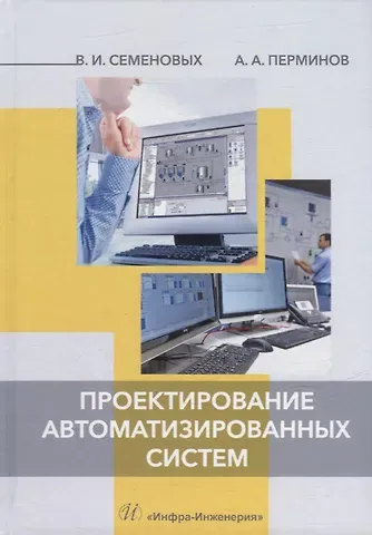 Владимир Иванович Семеновых, Андрей Александрович Перминов Проектирование автоматизированных систем: учебное пособие