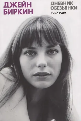 Джейн Биркин Дневник Обезьянки. Дневники 1957-1982