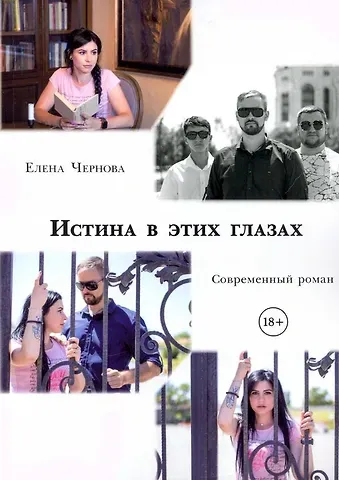 Елена Чернова Истина в этих глазах. Современный роман
