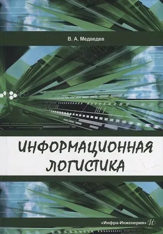 Владимир Арсентьевич Медведев Информационная логистика: учебник