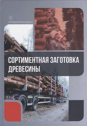 Сергей Вениаминович Залесов, Василий Андреевич Азаренок, Эдуард Федорович Герц Сортиментная заготовка древесины: учебное пособие