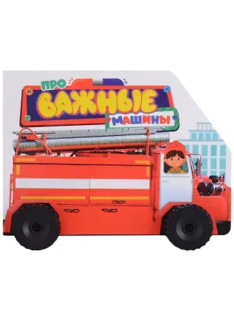 Анна Михайловна Купырина ЦК С КОЛЁСИКАМИ. ПРО ВАЖНЫЕ МАШИНЫ