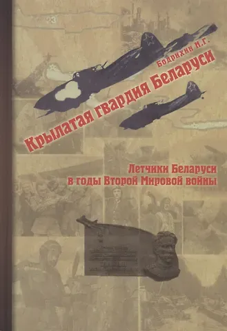 Николай Георгиевич Бодрихин Крылатая гвардия Беларуси. Книга 2. Летчики Беларуси в годы Второй мировой войны
