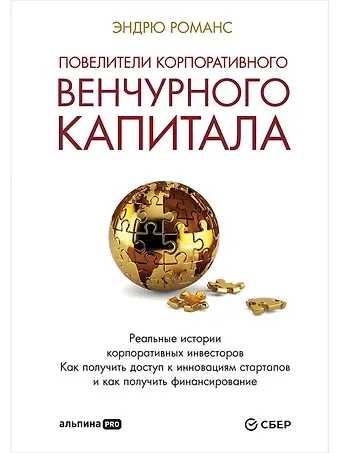 Эндрю Романс Повелители корпоративного венчурного капитала: Реальные истории корпоративных инвесторов