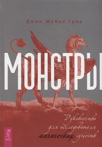 Джон Майкл Грир Монстры: руководство для исследователя магических существ