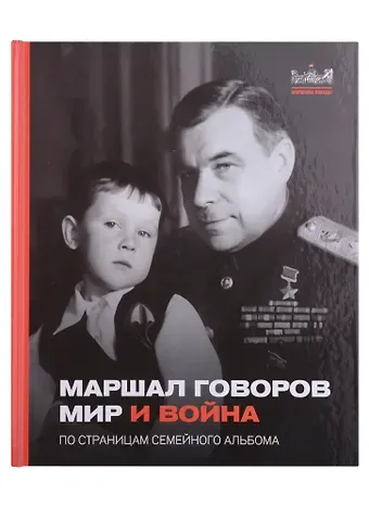 Маршал Говоров. Мир и война. По страницам семейного альбома