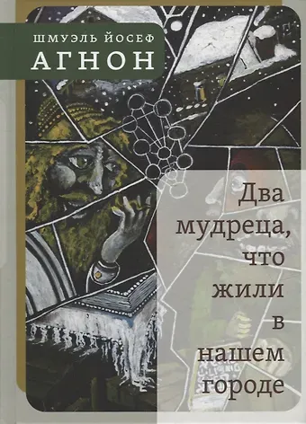 Шмуэль Йосеф Агнон Два мудреца, что жили в нашем городе: Избранное