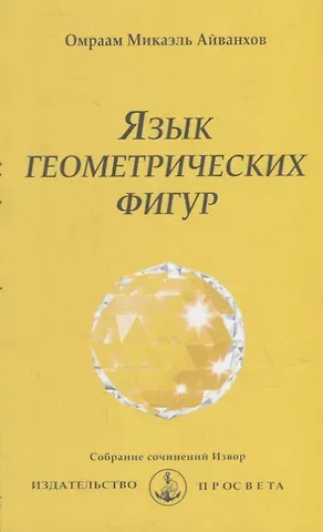 Омраам Микаэль Айванхов Язык геометрических фигур