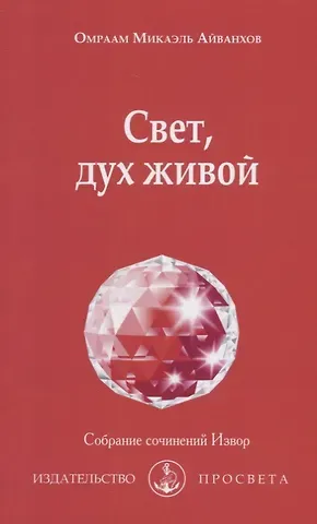 Омраам Микаэль Айванхов Свет, дух живой